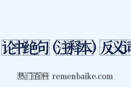 论书绝句（注释本）反义词是什么意思的图片